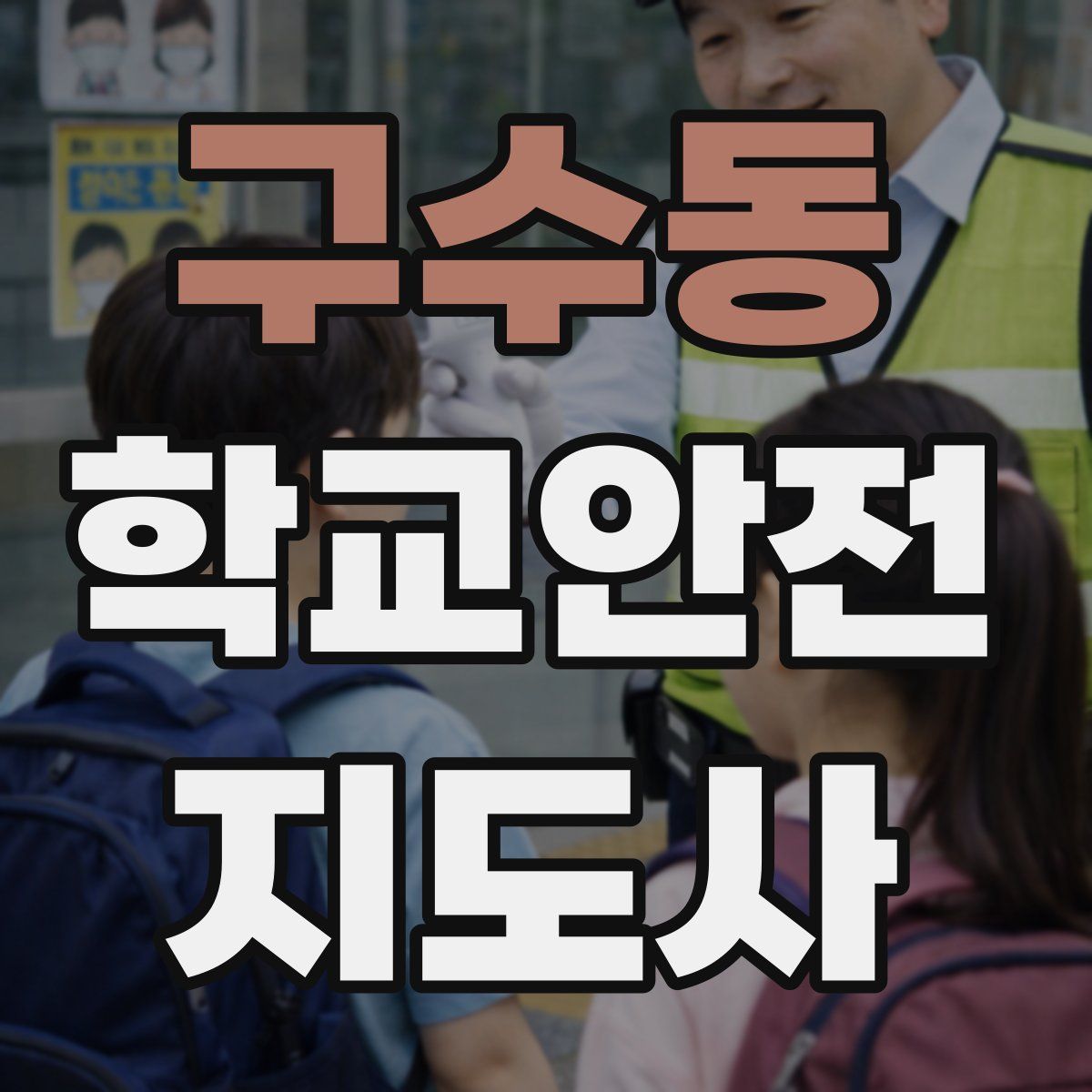 구수동 학교안전지도사 자격증