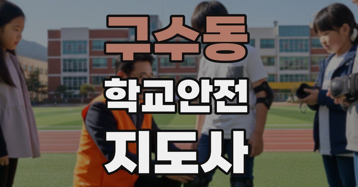 구수동 학교안전지도사 자격증
