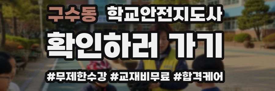 구수동 학교안전지도사 자격증