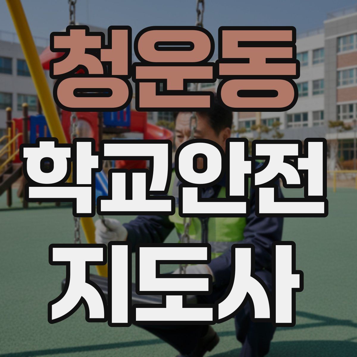 청운동 학교안전지도사 자격증 체육 기구 사용 전 확인해야 할 것