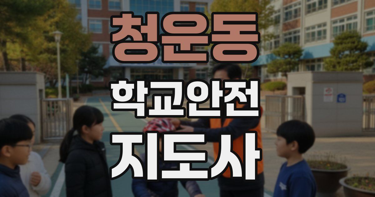 청운동 학교안전지도사 자격증
