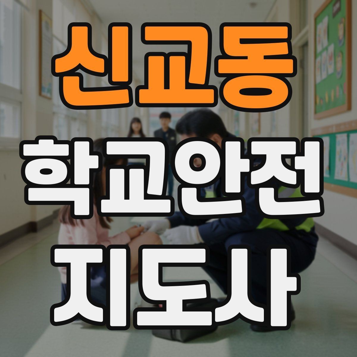 신교동 학교안전지도사 자격증 비상 상황 보고 체계를 미리 익혀야 하는 이유