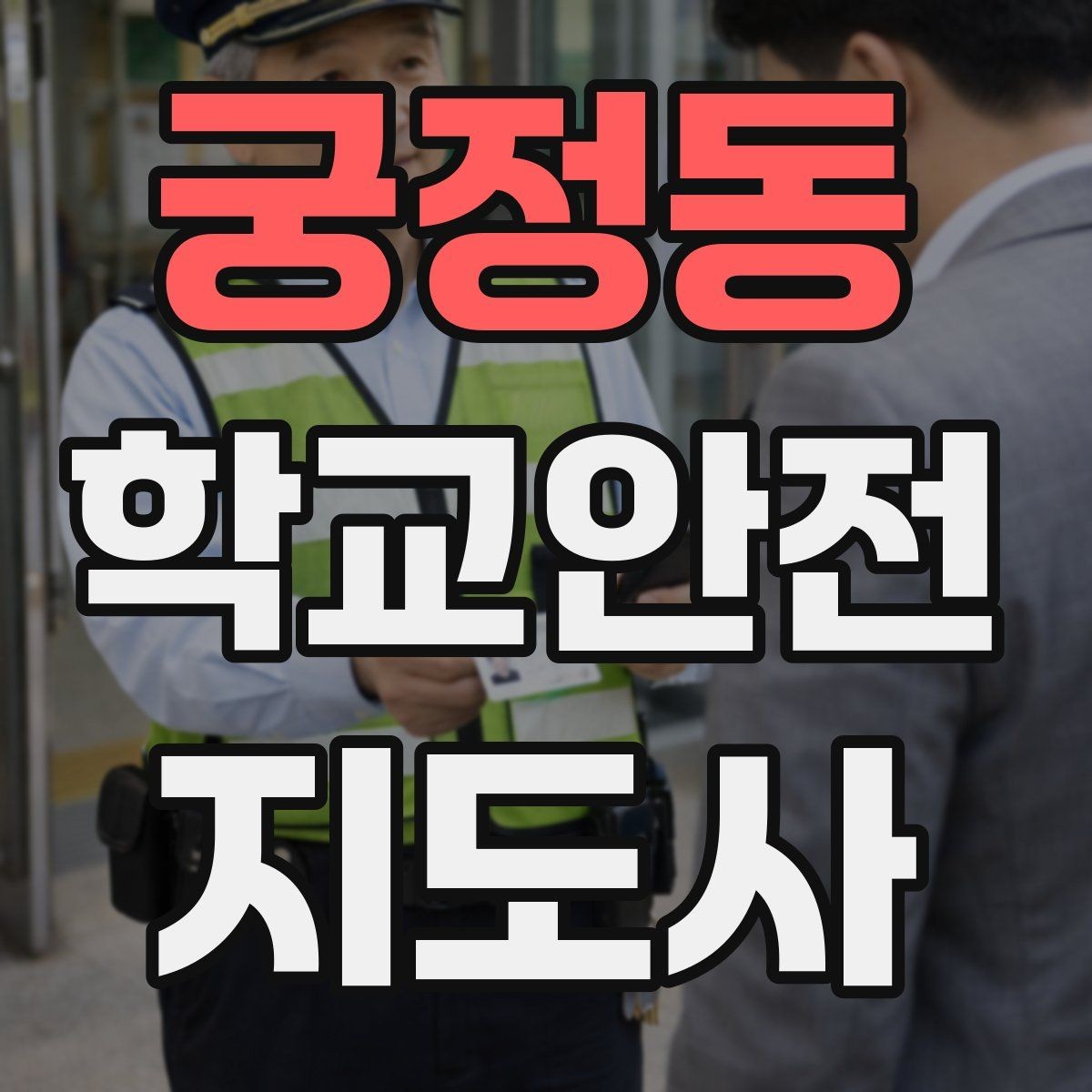궁정동 학교안전지도사 자격증 비상 상황 대비 기본 원칙