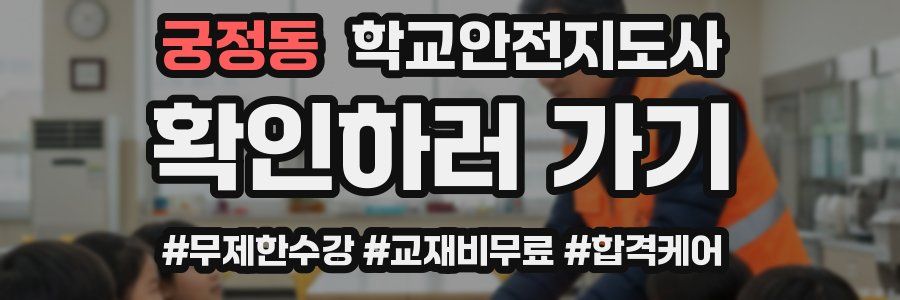 궁정동 학교안전지도사 자격증