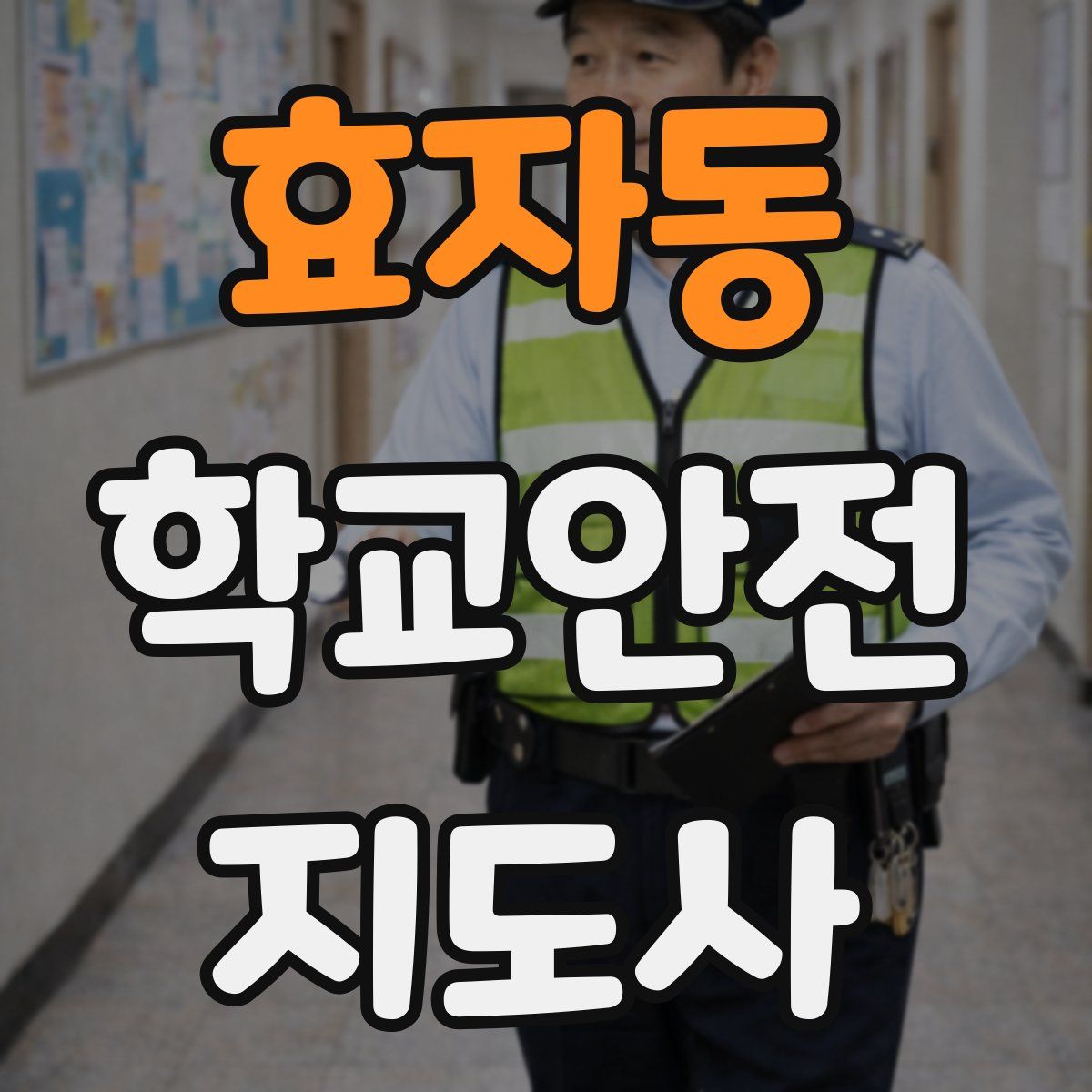 효자동 학교안전지도사 자격증
