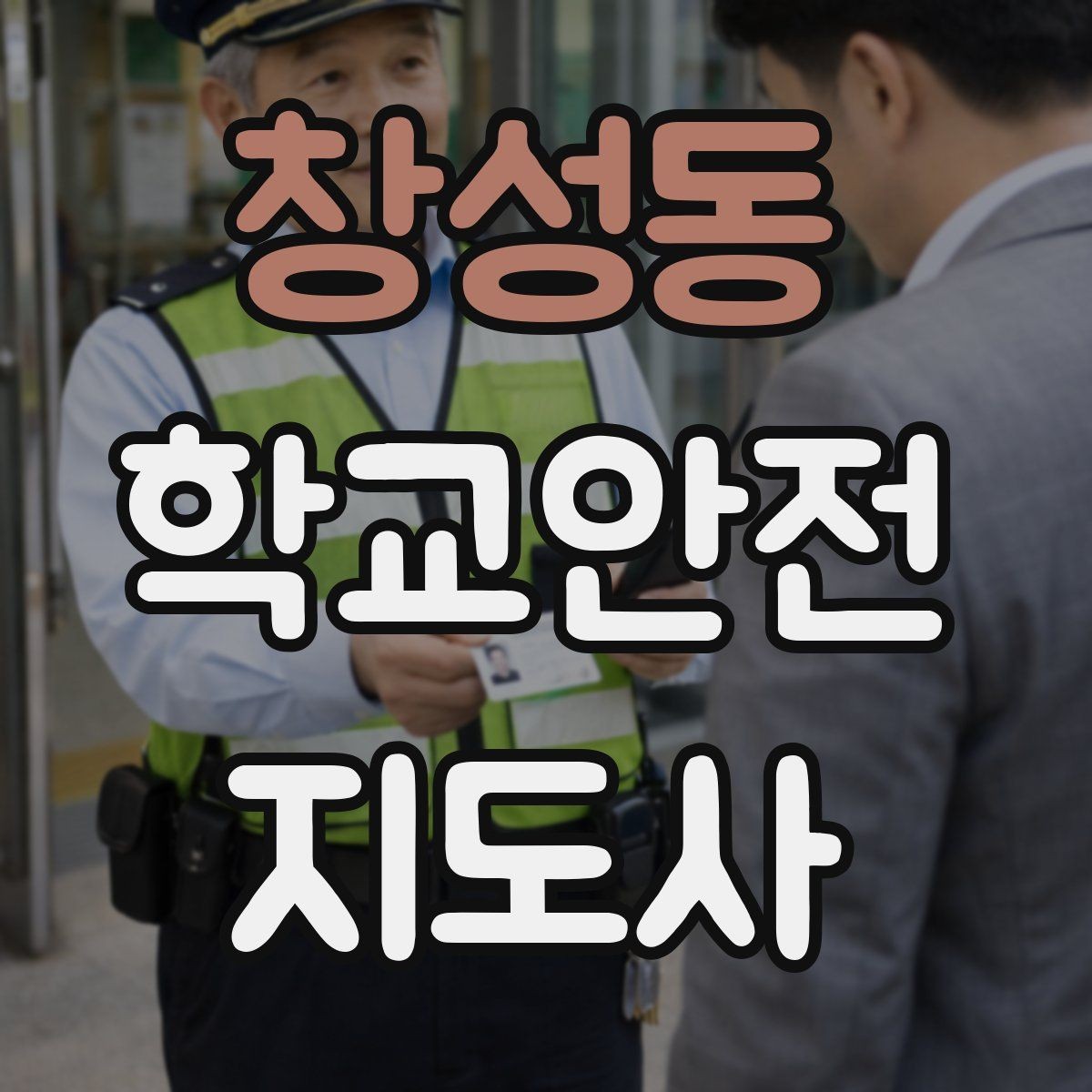 창성동 학교안전지도사 자격증 학교 비상 대피 절차 이해하기