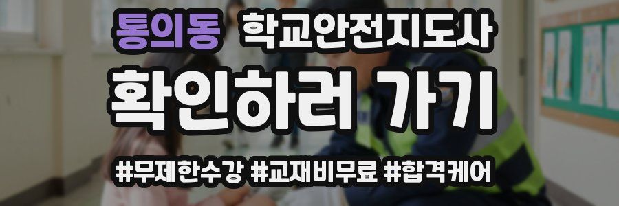 통의동 학교안전지도사 자격증