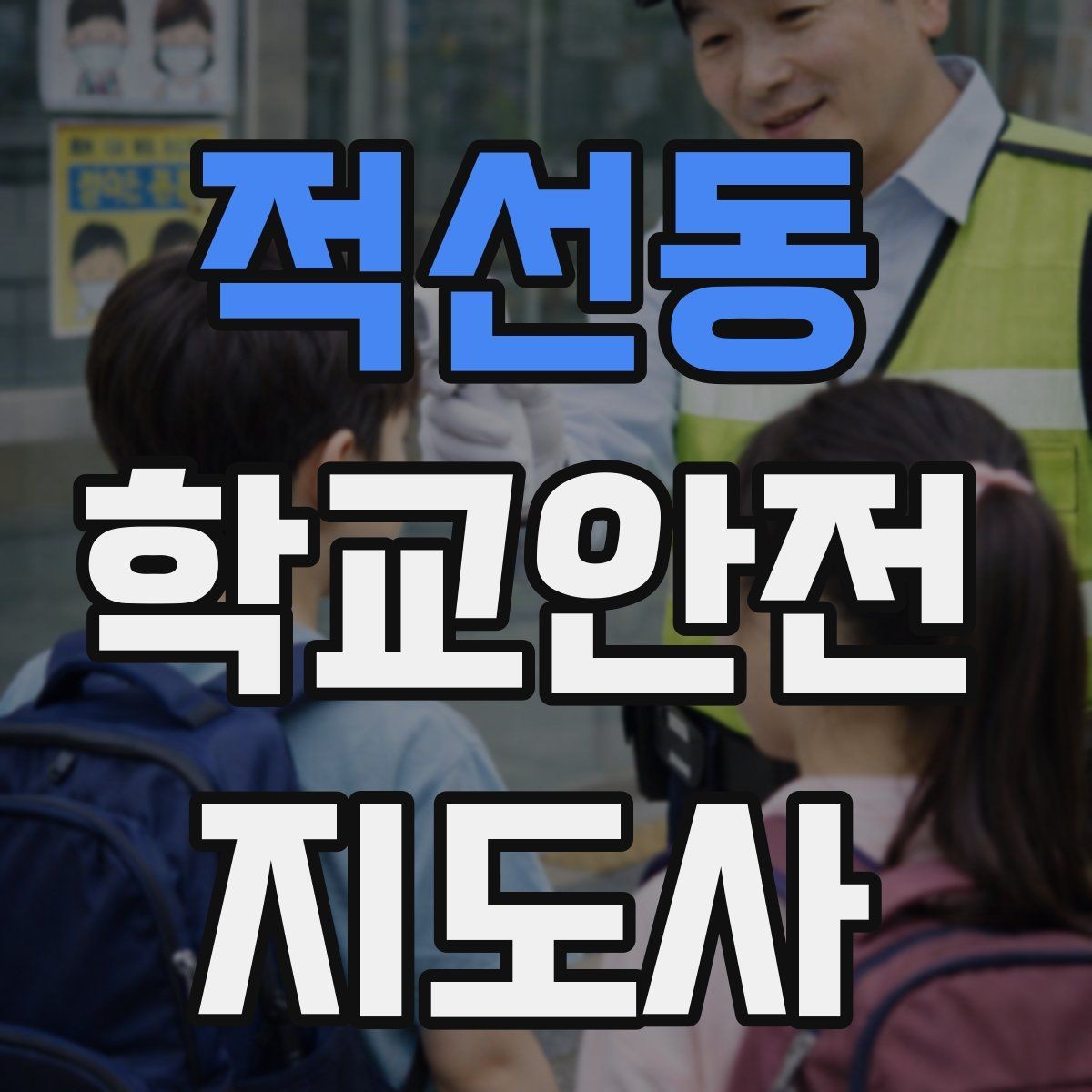 적선동 학교안전지도사 자격증 한파에 등하교 안전을 지키는 준비물