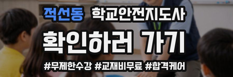 적선동 학교안전지도사 자격증