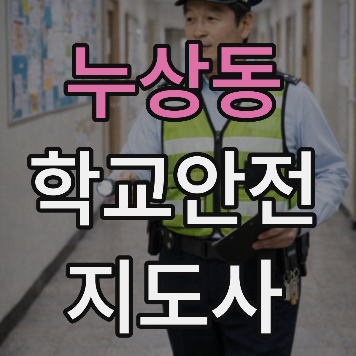 누상동 학교안전지도사 자격증