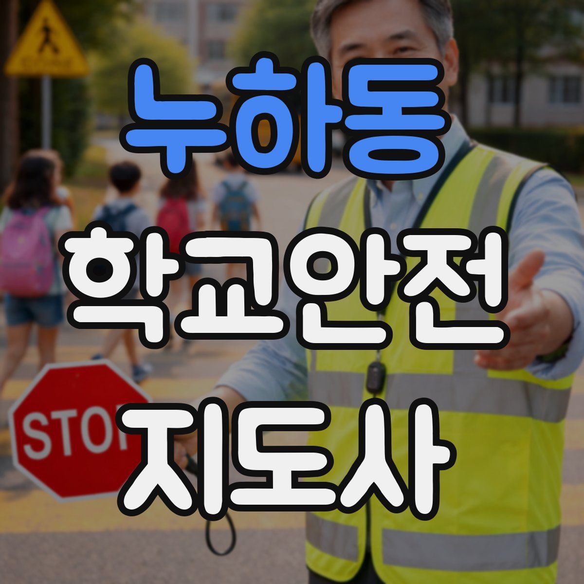 누하동 학교안전지도사 자격증