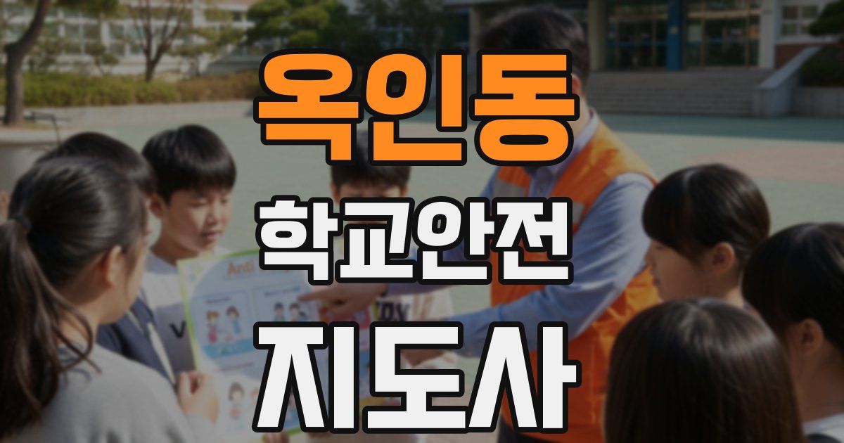 옥인동 학교안전지도사 자격증