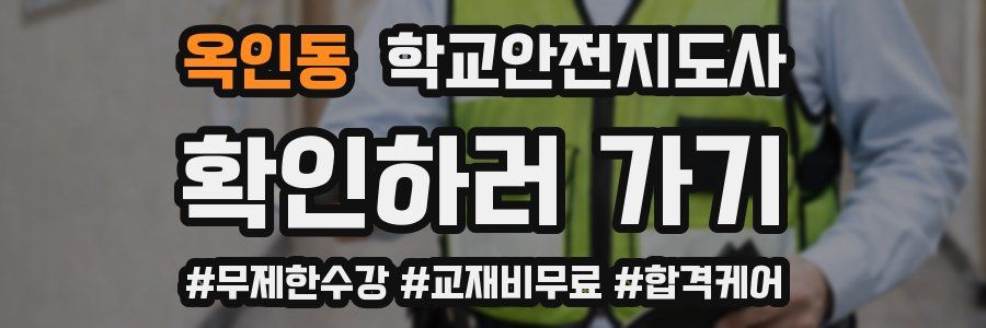 옥인동 학교안전지도사 자격증