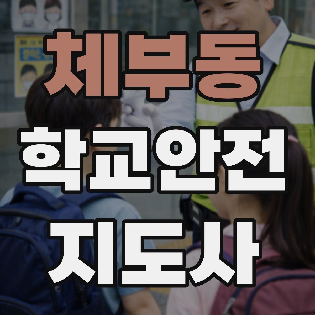 체부동 학교안전지도사 자격증 급식 시간 혼잡을 줄이는 줄서기 지도법
