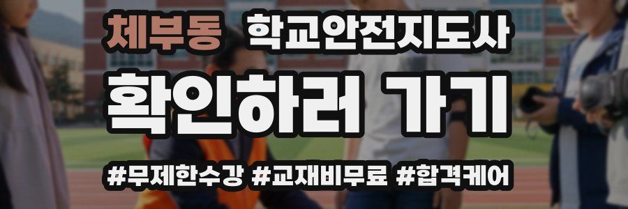 체부동 학교안전지도사 자격증