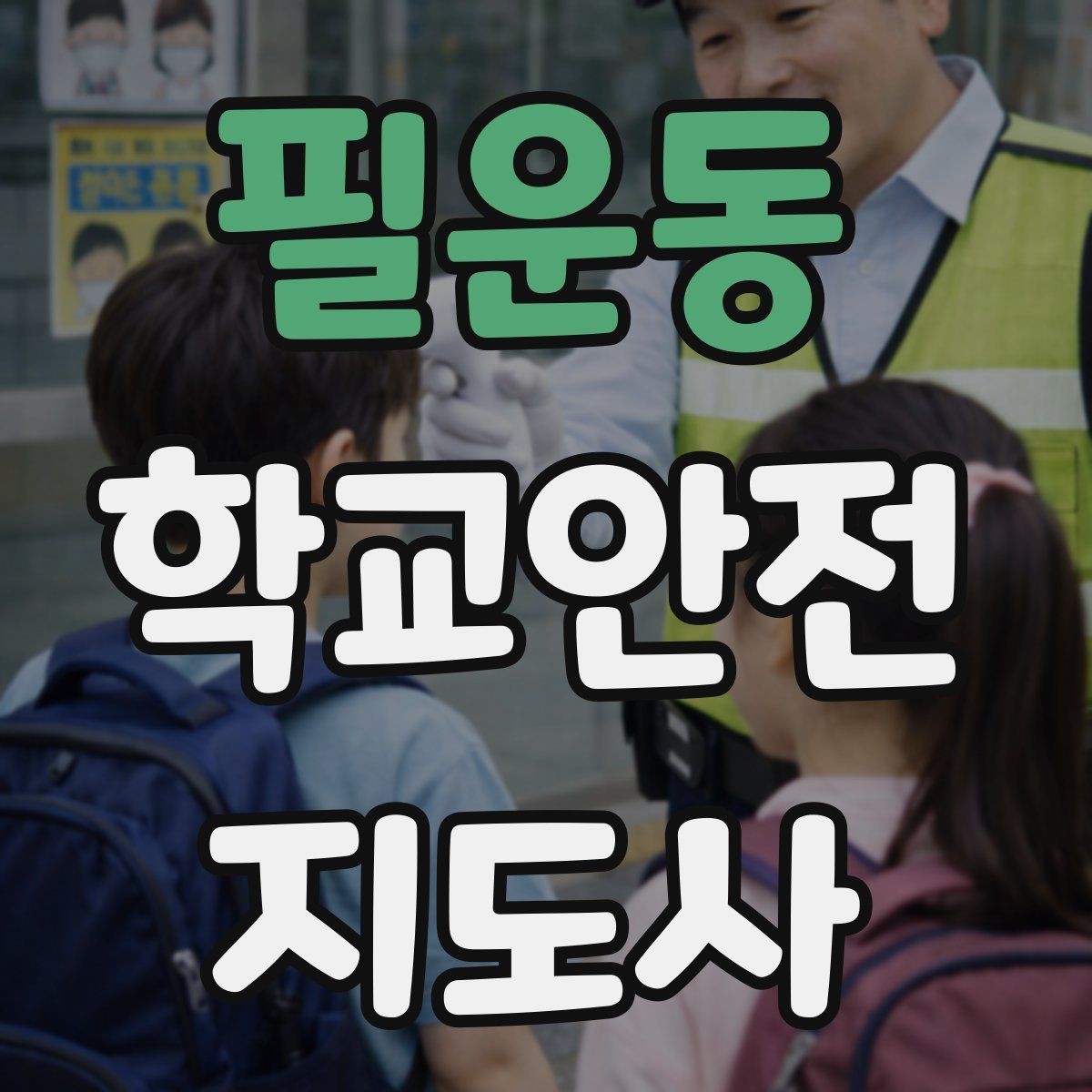필운동 학교안전지도사 자격증 단체 촬영 때 학생 안전거리 확보 방법