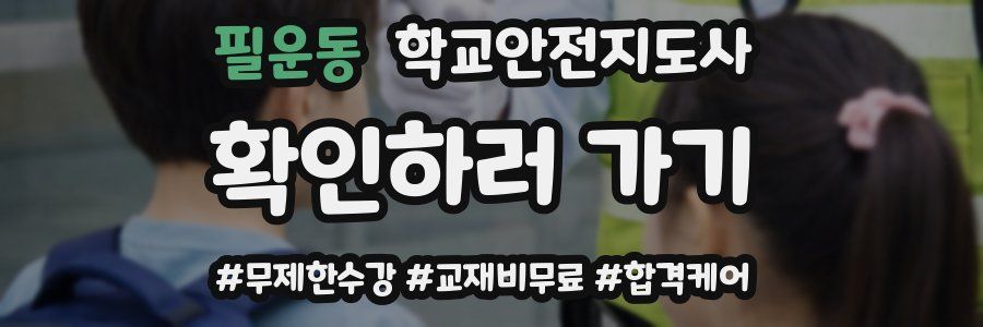 필운동 학교안전지도사 자격증