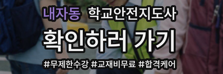내자동 학교안전지도사 자격증