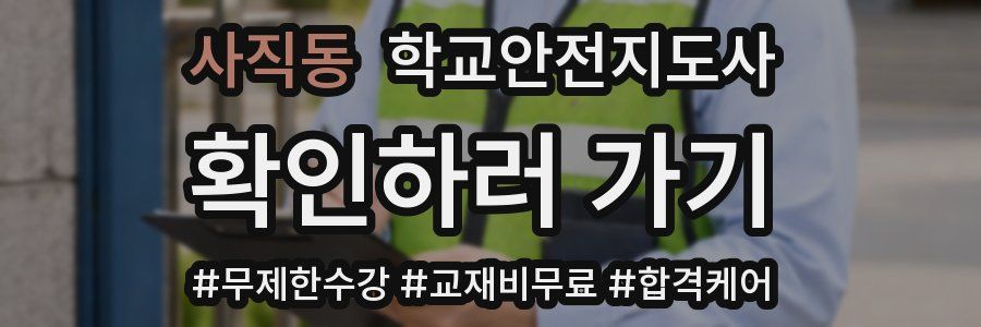 사직동 학교안전지도사 자격증