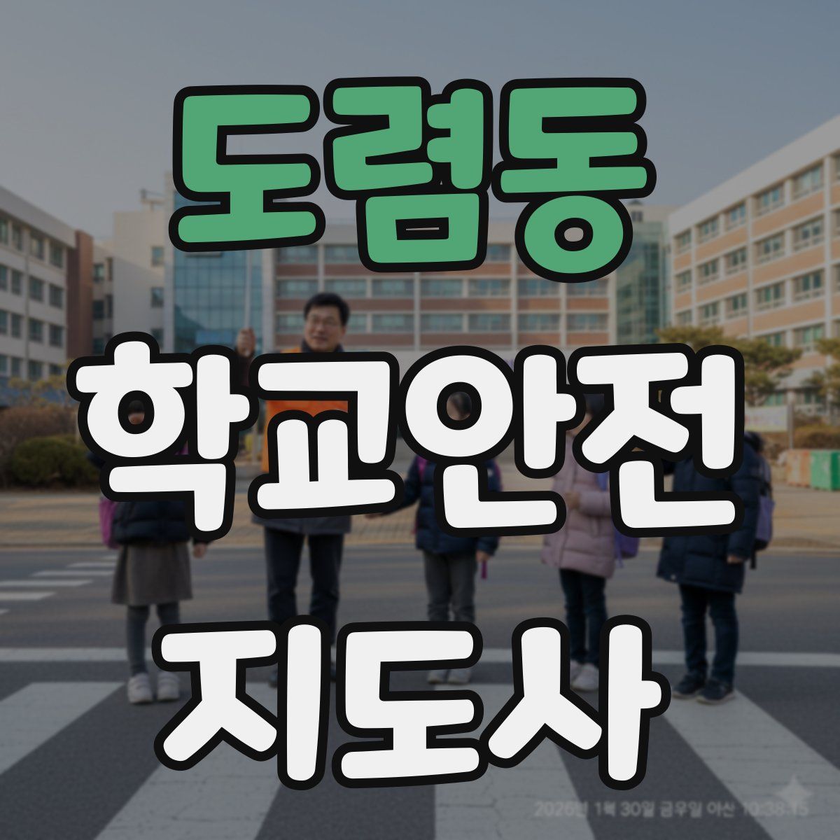 도렴동 학교안전지도사 자격증