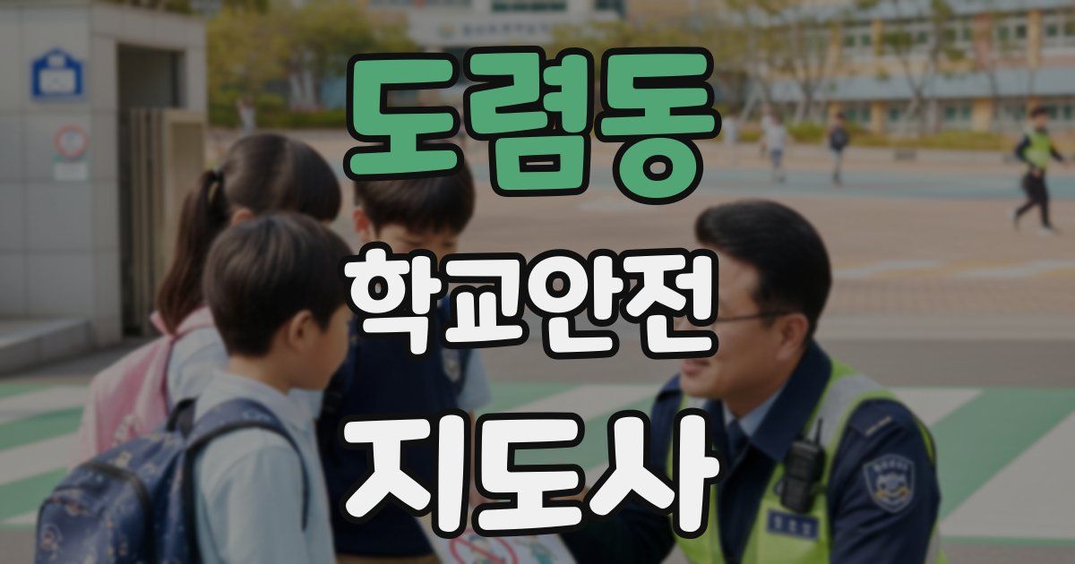 도렴동 학교안전지도사 자격증
