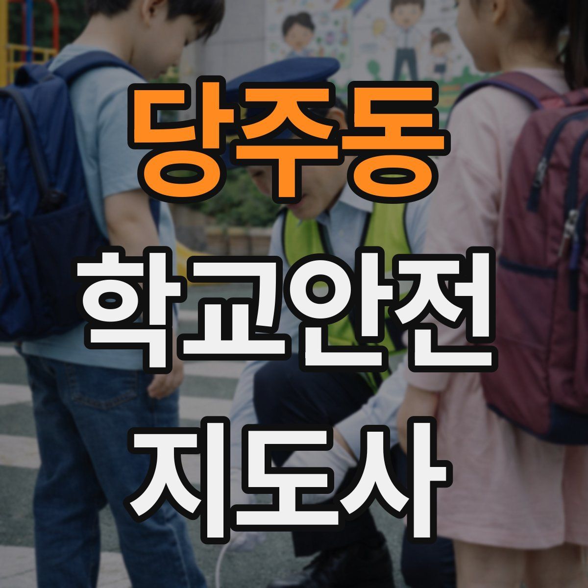 당주동 학교안전지도사 자격증