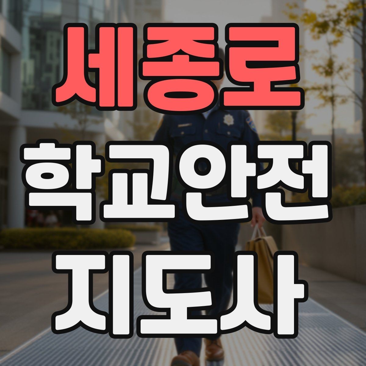 세종로 학교안전지도사 자격증 현장 복장과 준비물이 신뢰로 이어지는 이유