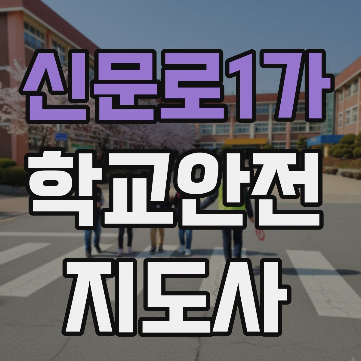 신문로1가 학교안전지도사 자격증 눈 쌓인 날 미끄럼 방지 안내 멘트