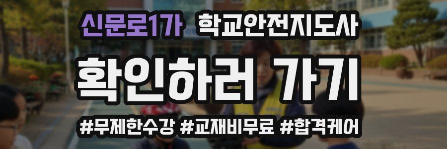 신문로1가 학교안전지도사 자격증