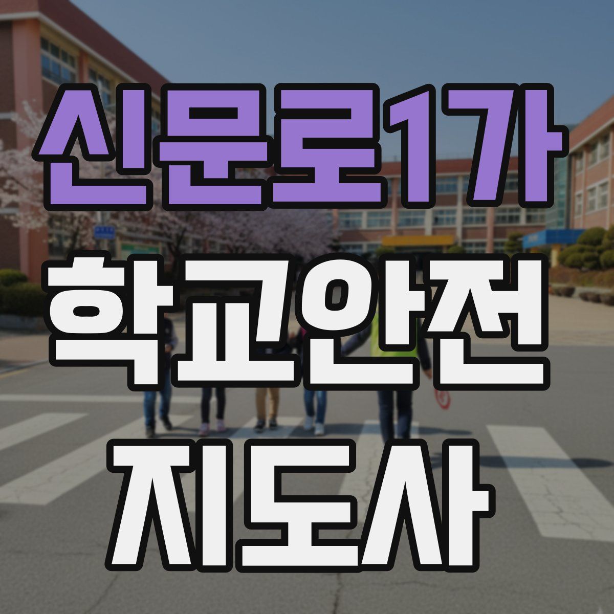 신문로1가 학교안전지도사 자격증