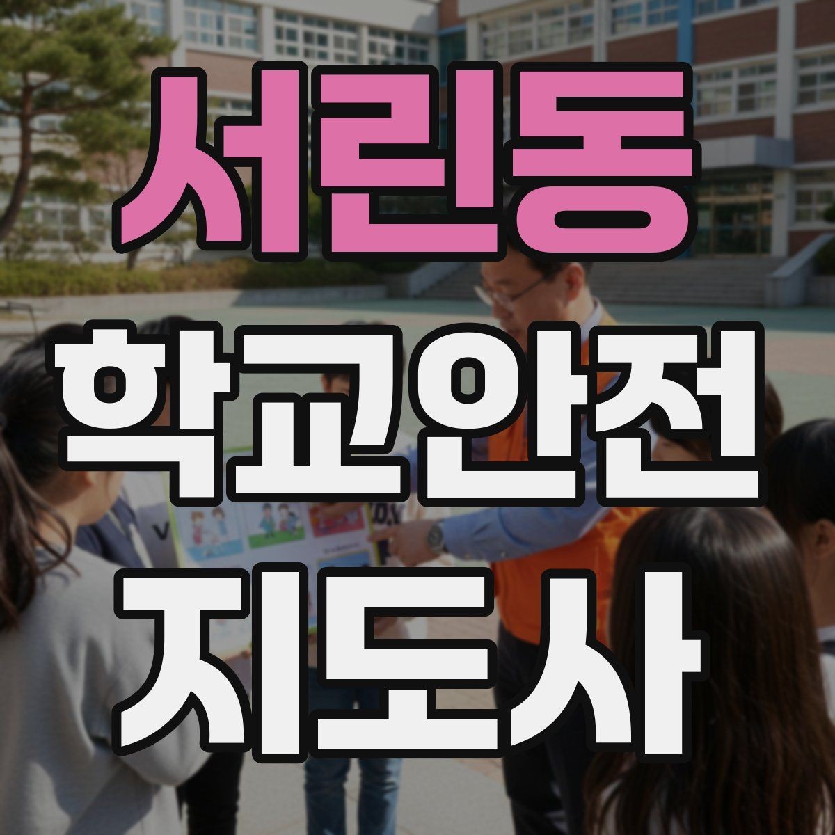 서린동 학교안전지도사 자격증 학교 현장에서 신뢰를 얻는 행동 습관