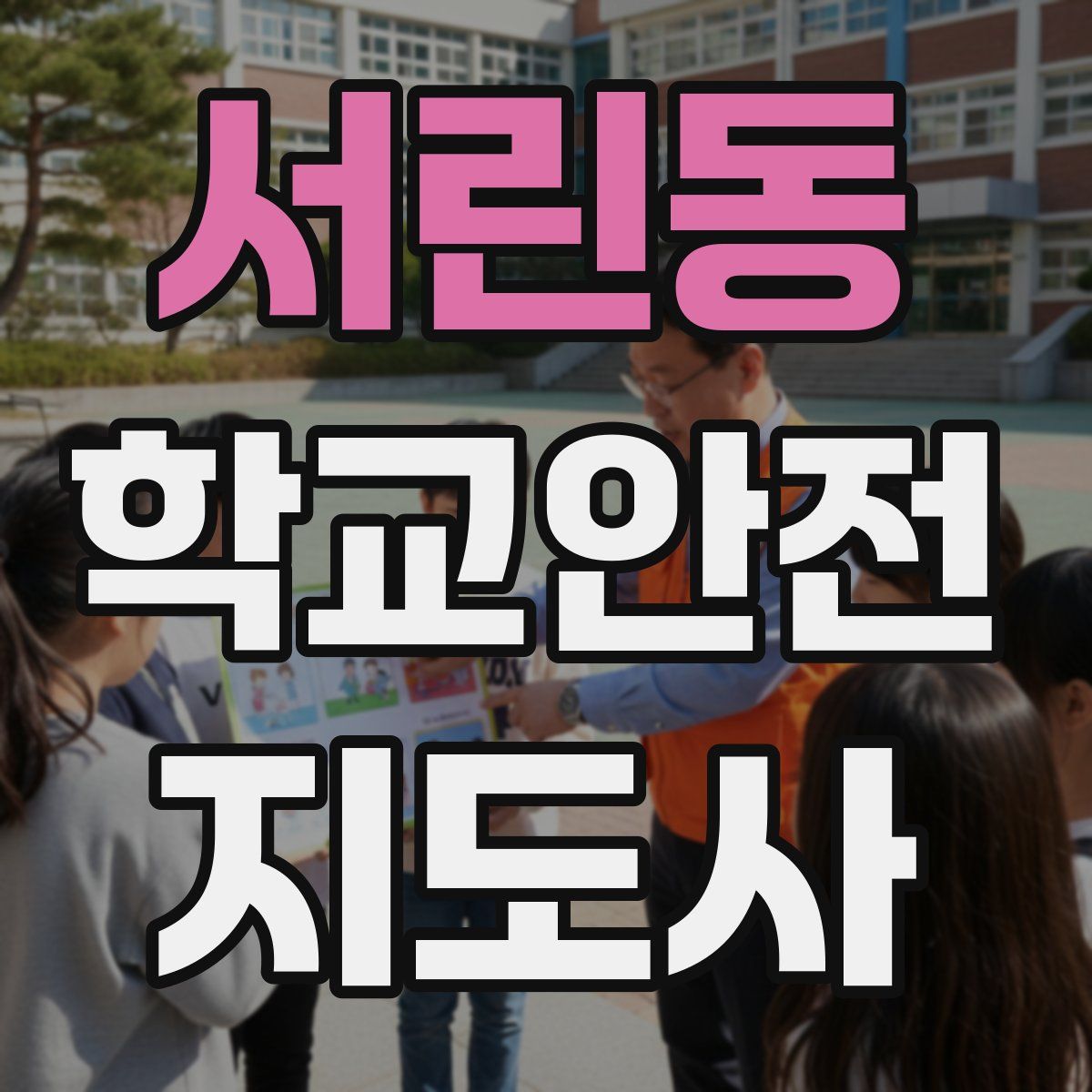 서린동 학교안전지도사 자격증