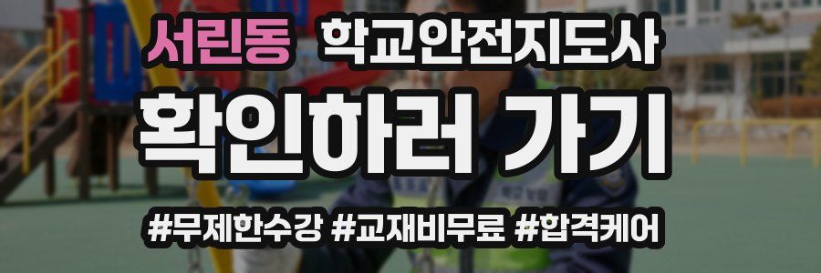 서린동 학교안전지도사 자격증
