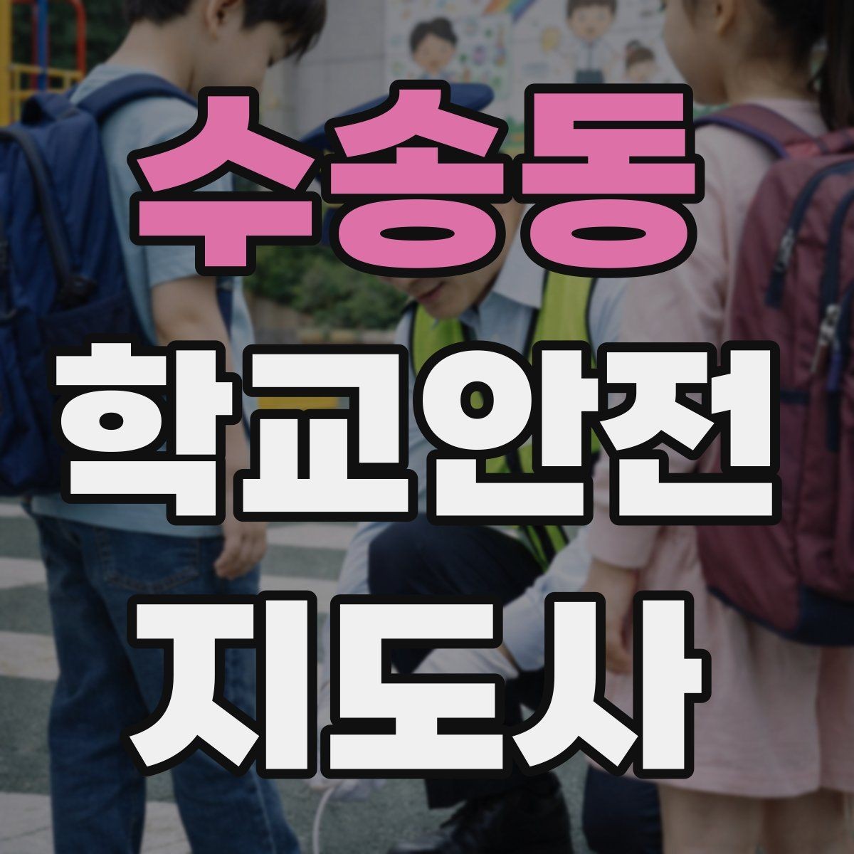 수송동 학교안전지도사 자격증 사고 발생 시 기록을 남기는 방법