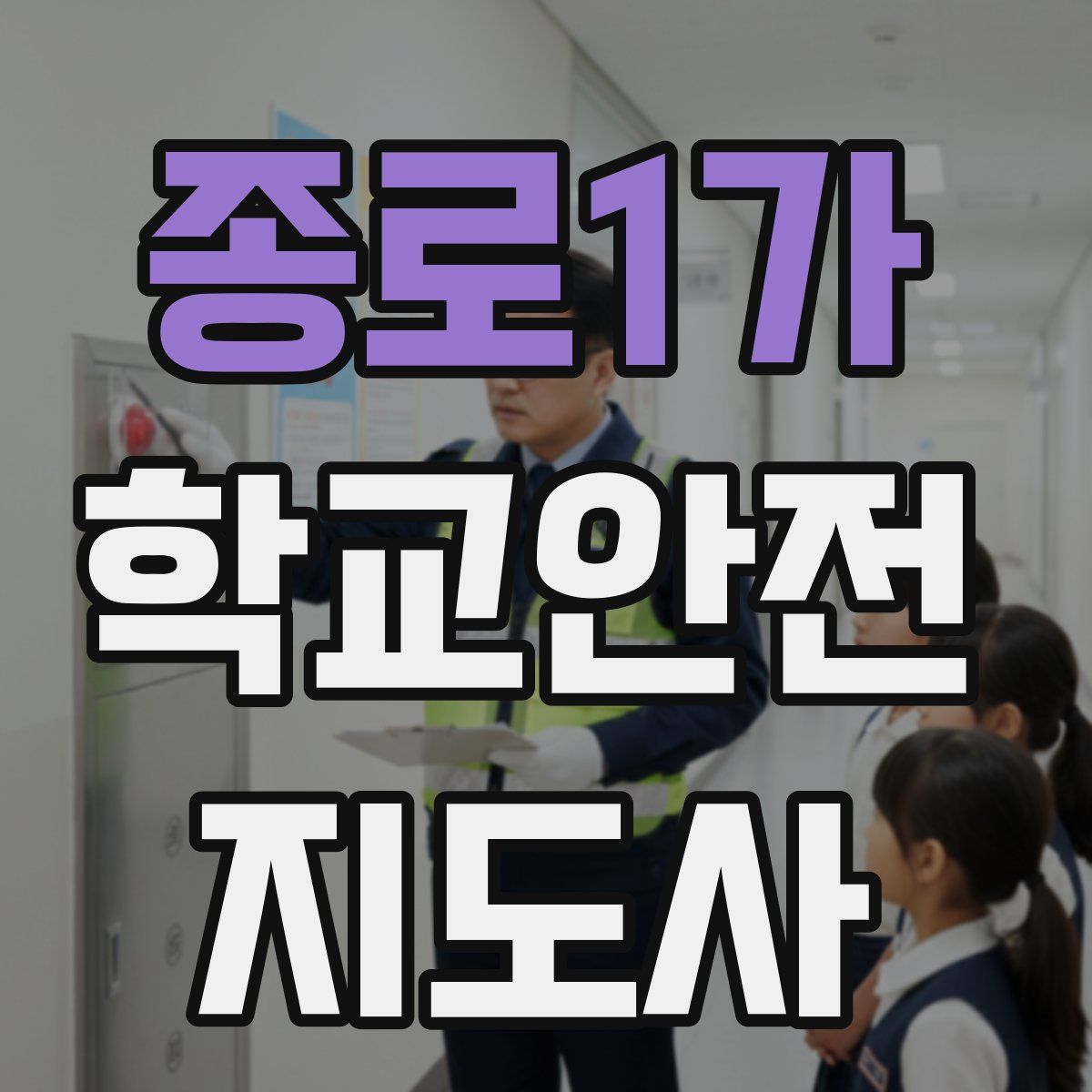 종로1가 학교안전지도사 자격증
