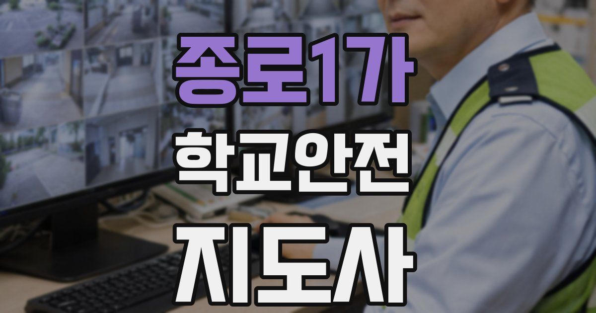 종로1가 학교안전지도사 자격증