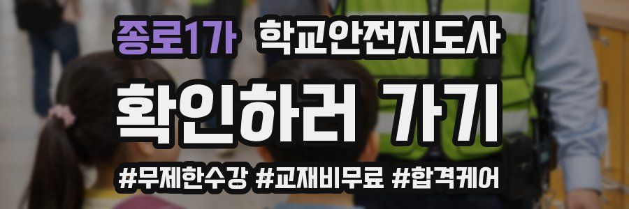 종로1가 학교안전지도사 자격증