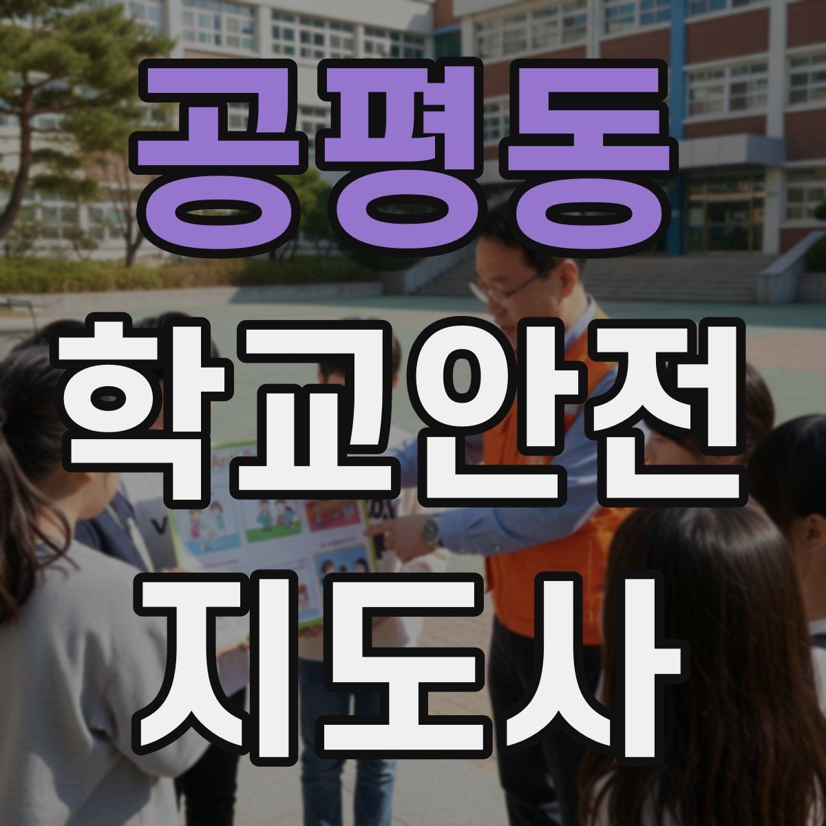 공평동 학교안전지도사 자격증 준비부터 현장까지 한 번에 정리