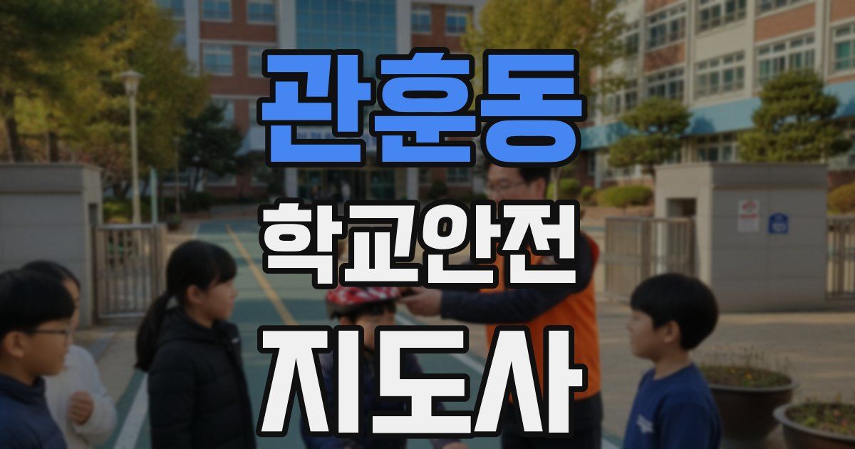 관훈동 학교안전지도사 자격증
