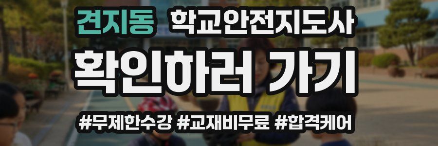 견지동 학교안전지도사 자격증