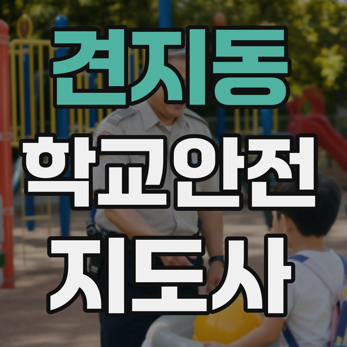 견지동 학교안전지도사 자격증