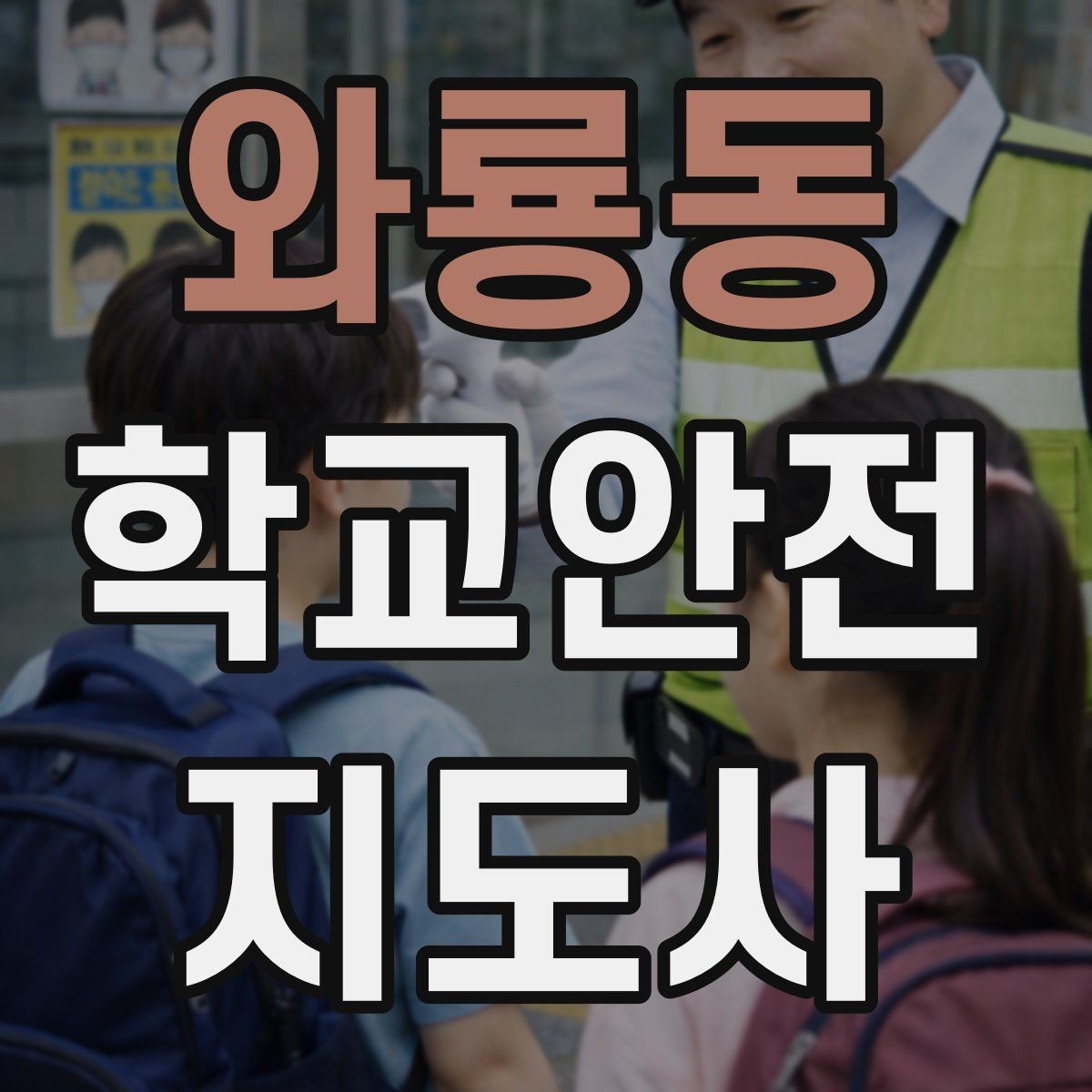 와룡동 학교안전지도사 자격증 활동 전 점검으로 사고를 줄이는 방법