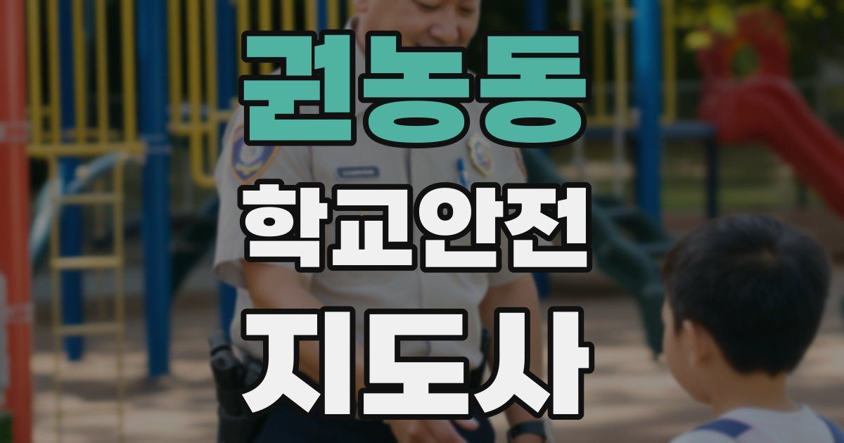 권농동 학교안전지도사 자격증
