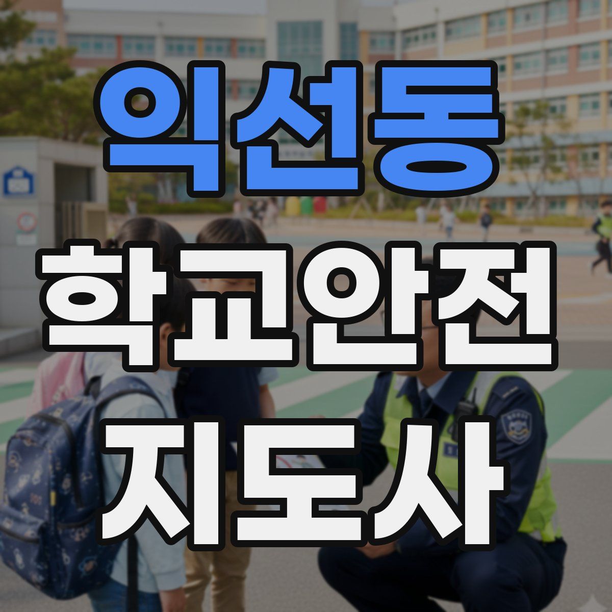 익선동 학교안전지도사 자격증