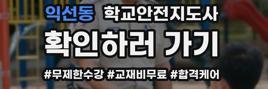 익선동 학교안전지도사 자격증
