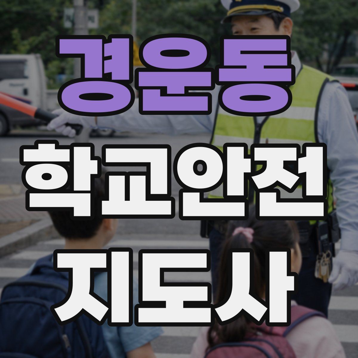 경운동 학교안전지도사 자격증 통학로 위험 지도 만들기 팁