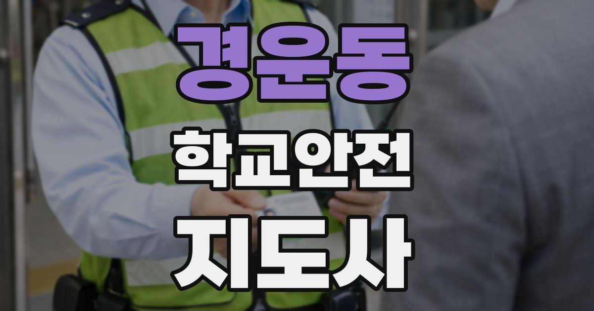 경운동 학교안전지도사 자격증