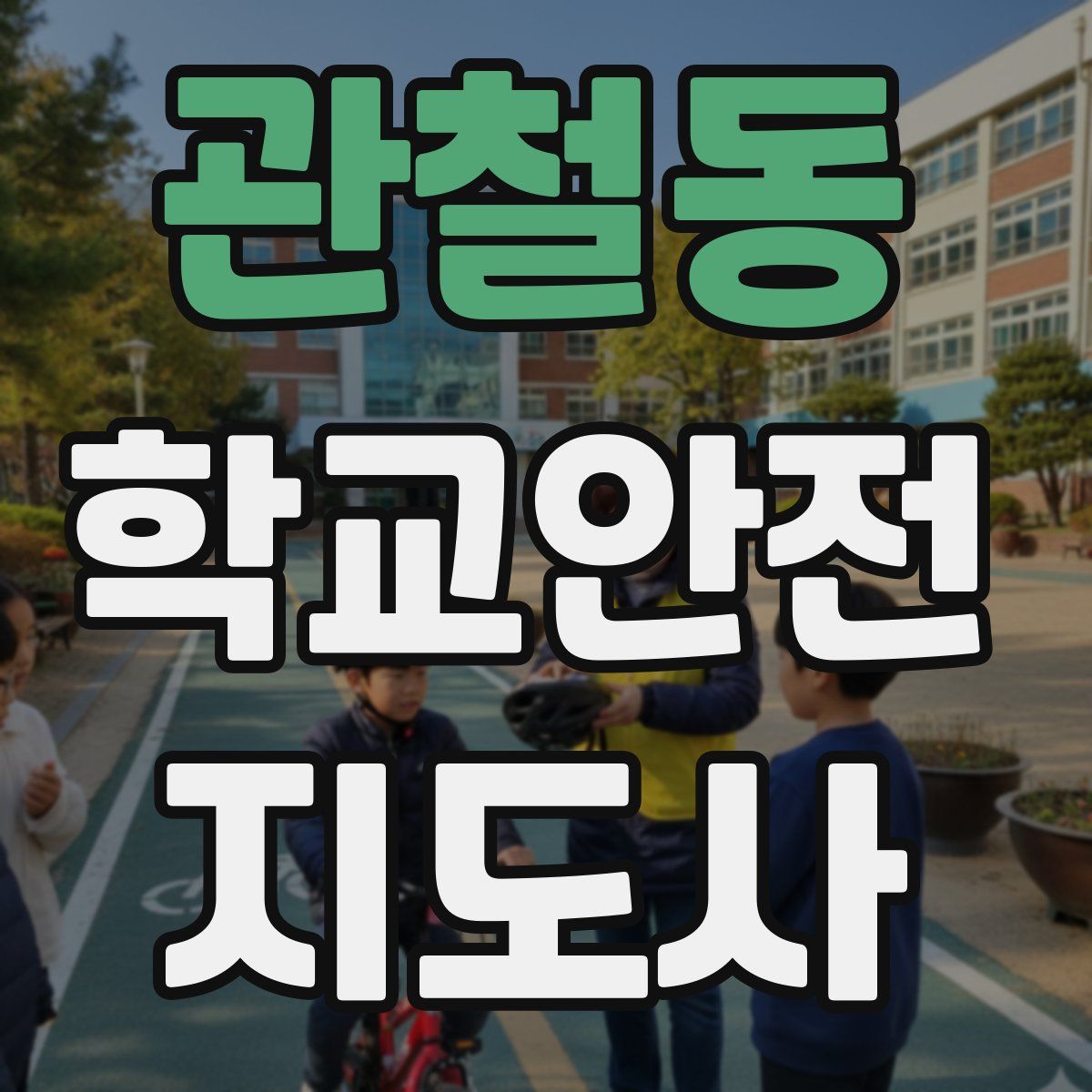 관철동 학교안전지도사 자격증