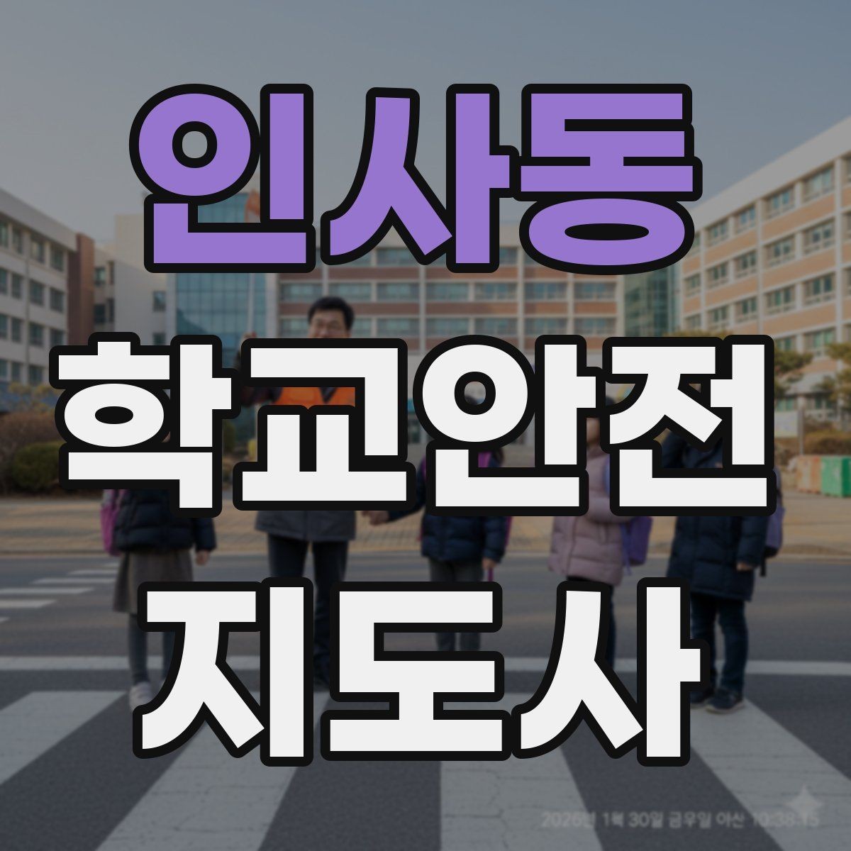 인사동 학교안전지도사 자격증 고학년 지도에서 자주 생기는 변수 정리