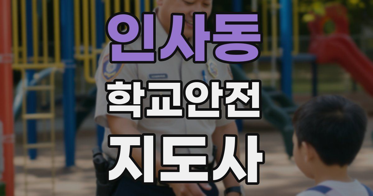인사동 학교안전지도사 자격증